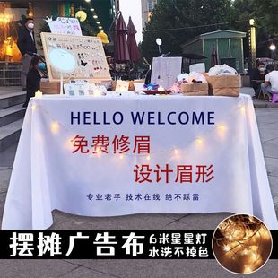 半永久纹眉纹绣摆摊广告桌布夜市街边桌子展示桌布招牌装 饰背景布