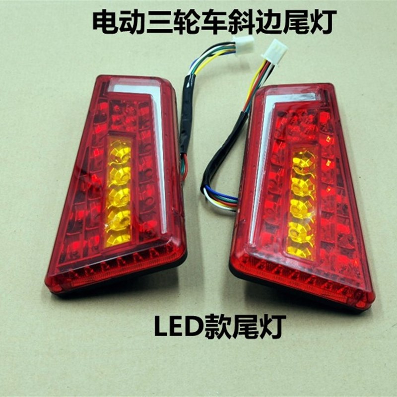电动三轮车四轮车LED款尾灯行车灯刹车灯转向灯48/60伏通用尾灯