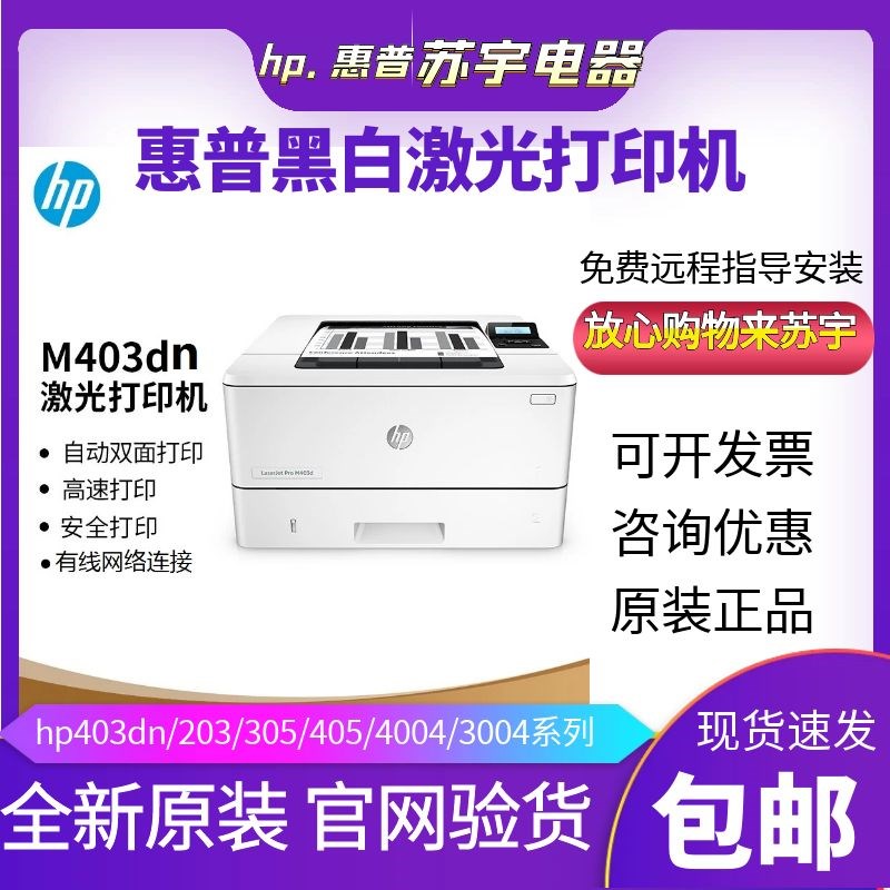 hp惠普403dn405dw305d4004d203dw黑白激光打印机小型家用办公商务