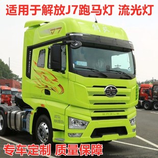 解放J专车用装 遮阳板中网导流罩七彩跑马流光霹雳游侠灯 饰改装
