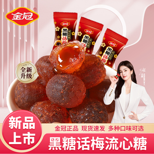 金冠黑糖话梅流心软糖夹心儿童糖果休闲零食解馋办公室伴手礼喜糖