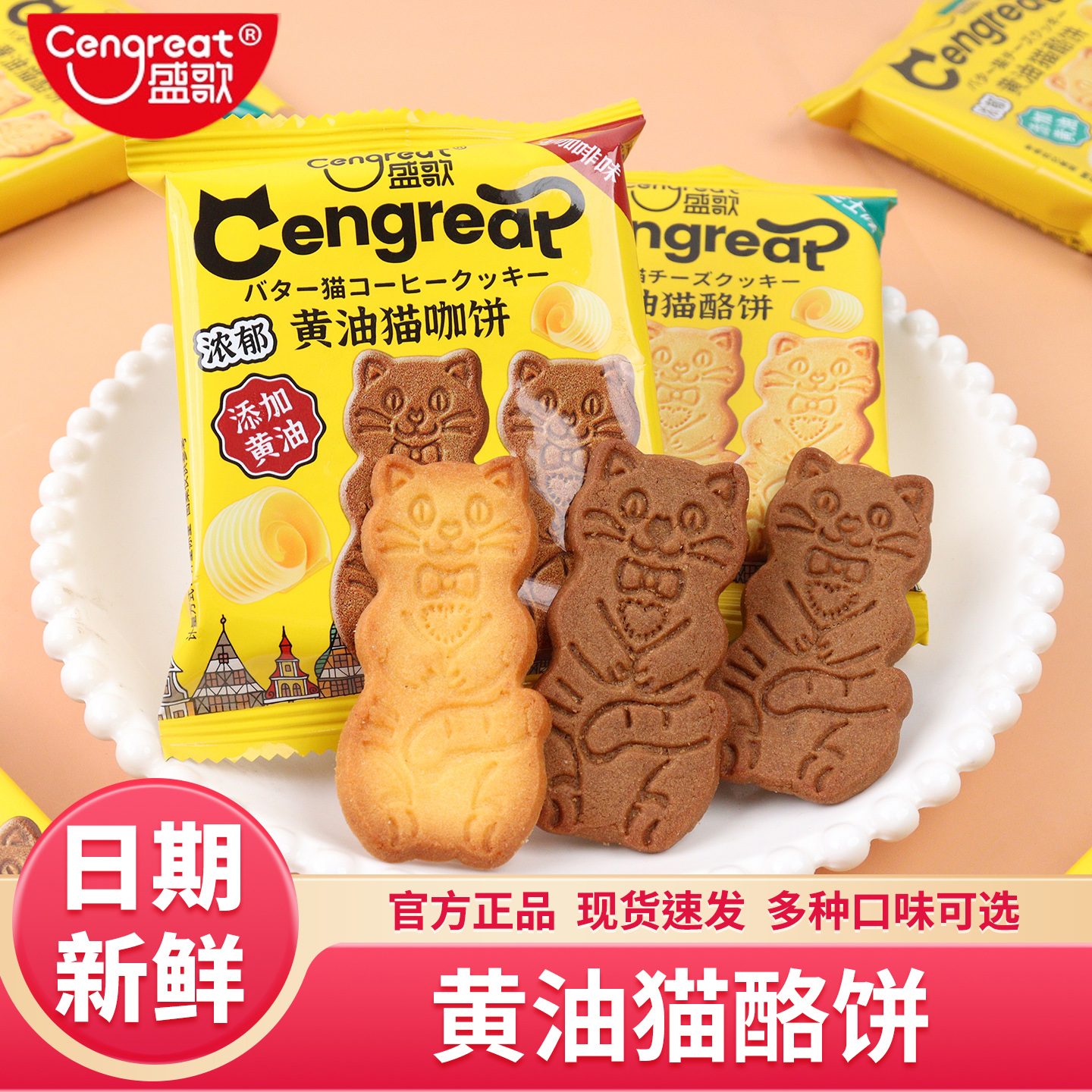 盛歌黄油猫酪饼薄脆饼干