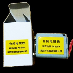 常熟W框架断路器合闸电磁铁 闭合线圈 分励脱扣器