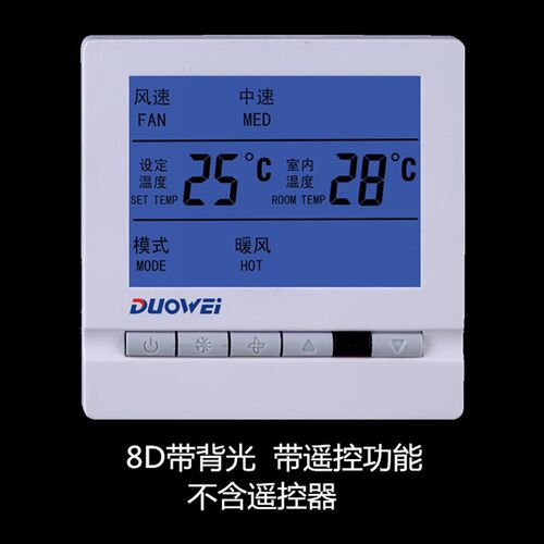 多威房间室内大液晶温控器风盘管背光温控关遥控