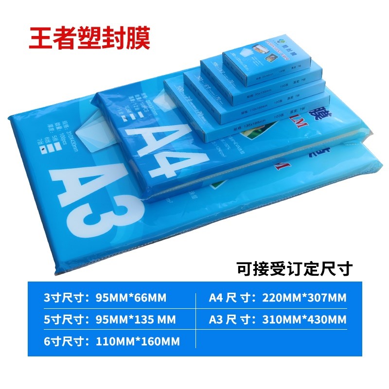 王者塑封膜过塑膜15C丝照片菜单文件护卡膜塑封机过胶纸热塑证