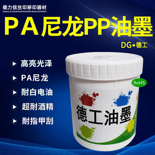 尼龙免处理油墨耐手汗塑胶喷塑牢固度强网印刷移印