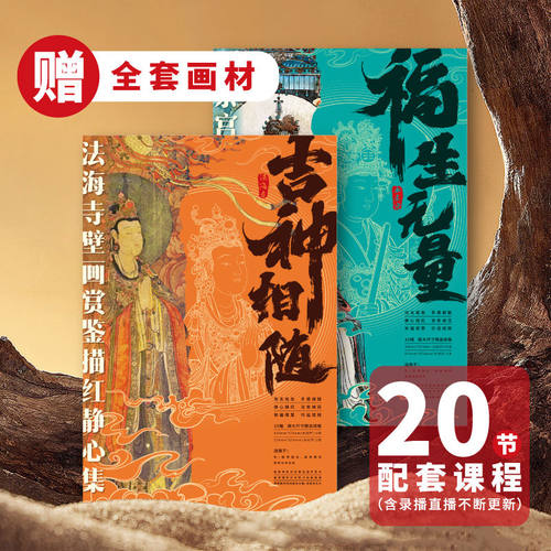 壁画静心描红集 永乐宫壁画白描临摹画册赠视频 勾线临摹大金色勾