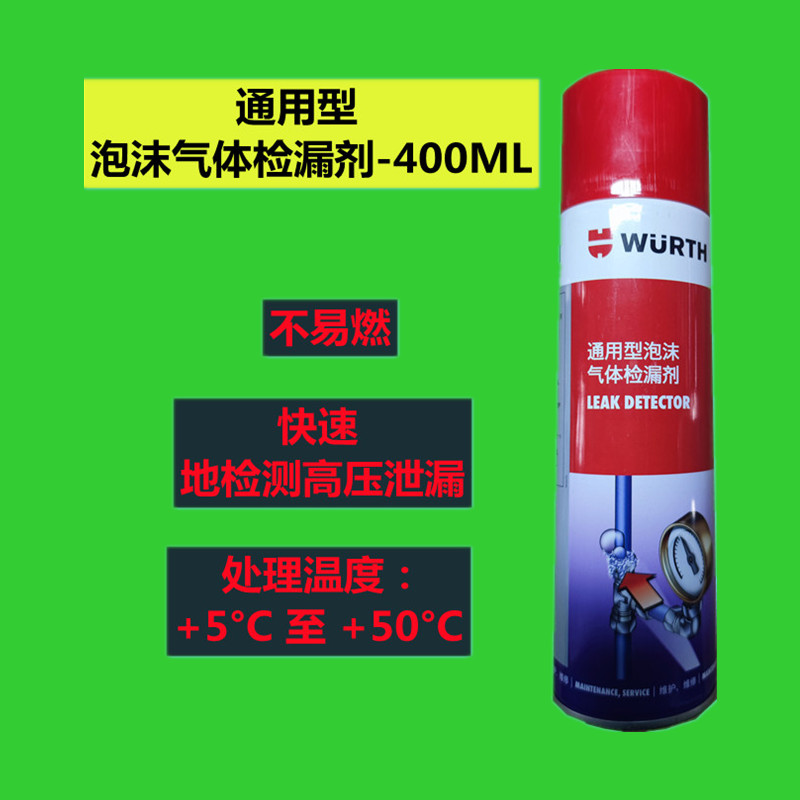 伍尔特多用途工业洗剂强力检漏剂天然汽体配除胶议