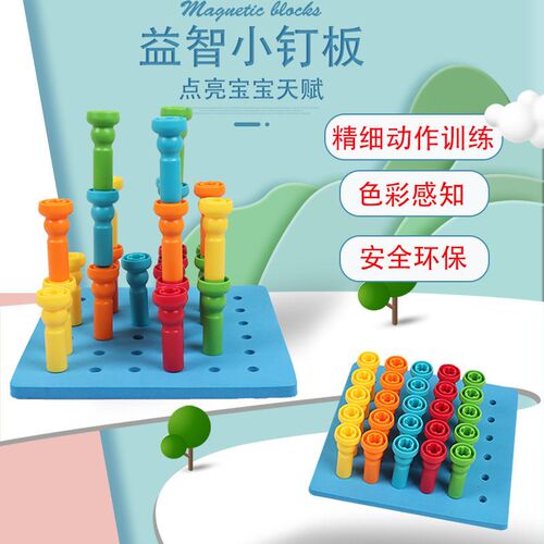 儿童早教蘑菇钉钉板拼插精细动作训练幼儿宝宝益智早教