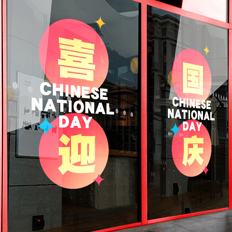 国庆节装饰橱窗户玻璃门纸十一中秋布置场景静电中秋氛围,家居饰品,软装墙贴,淘宝优惠券,粉丝福利购,淘宝优惠卷