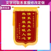 锦旗感谢物业服务定制旌旗订做赠送物业管家社区政府装 修订制作敬