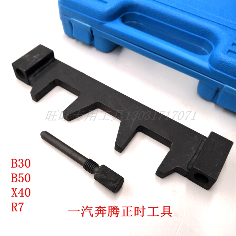 一汽奔腾X40B30B50森雅R7正时工具新款奔腾1.61.4正时工具