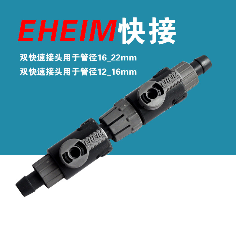 德国EHEIM伊罕过滤桶12/16  16/22进出水快接快速脱离接头