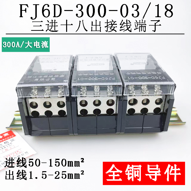 海燕FJ6D-300-03/18三进十八出接线端子三相三线导轨式分线端子