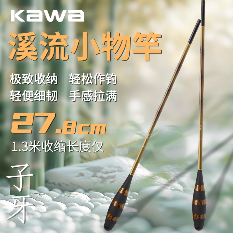 kawa小物竿手杆鳑鲏马口鲫鱼钓虾短节溪流竿迷你便携超细微物超轻