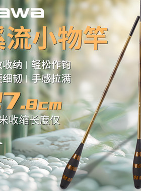 kawa小物竿手杆鳑鲏马口鲫鱼钓虾短节溪流竿迷你便携超细微物超轻