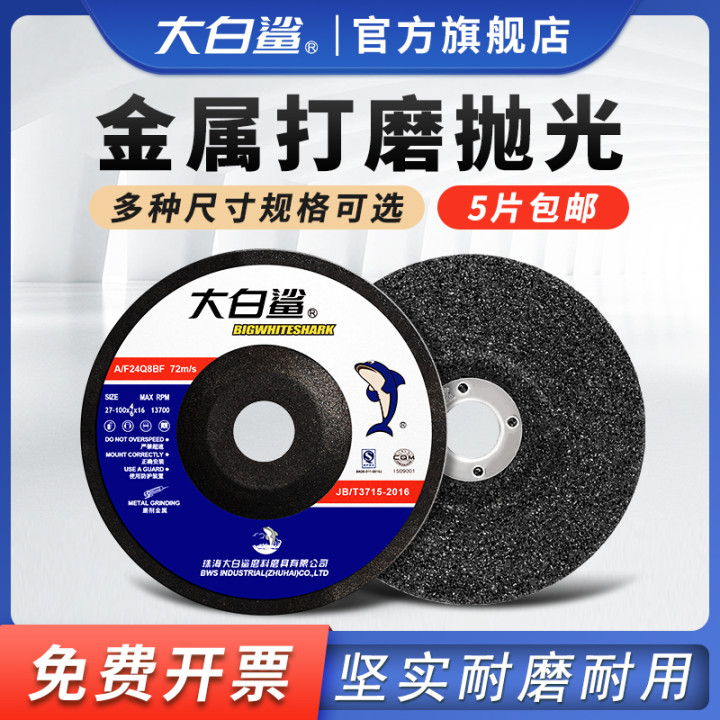 大白鲨打磨片磨光片砂轮片角磨机沙轮磨片切割片抛光磨光机角磨片