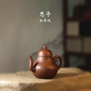 茶壶宜兴紫砂壶红降坡思亭壶传统手工家用功夫茶泡茶壶紫砂茶具