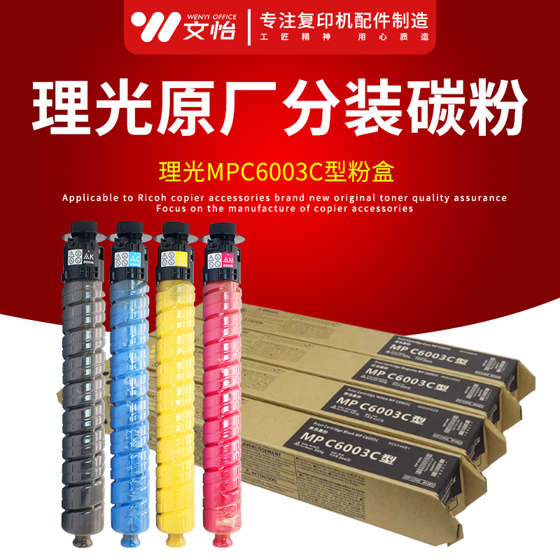 原厂理光MPC5503C6003C4503C3503C3003影印机碳粉墨粉粉盒