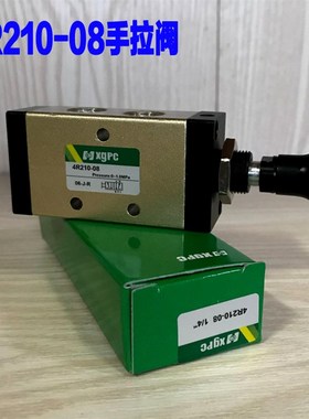 Xgpc鑫光二位五通/二位三通手拉阀4R210-08/3R210-08 推拉式气阀