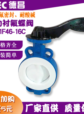 D371F46-16C全衬氟对夹手动铸钢衬四氟法兰蝶阀化工耐腐蚀耐酸碱