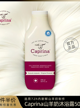 堪纳斯官方正品Caprina加拿大山羊奶沐浴乳清爽不假滑