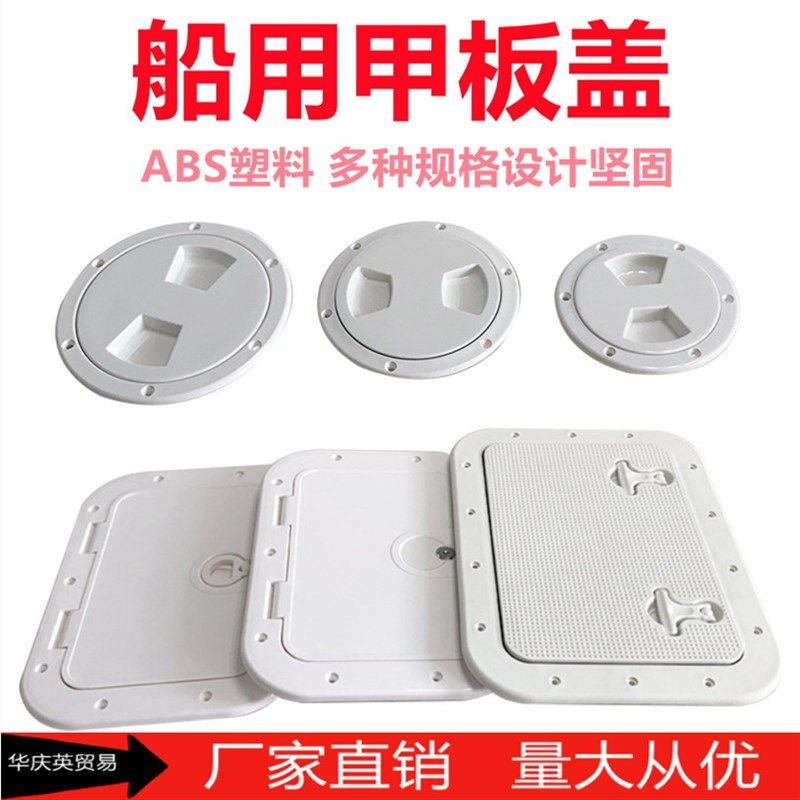 甲板盖舱口盖手孔盖ABS塑料游艇快艇船舶用配件检查口盖工具箱盖,摩托车/装备/配件,船舶配件,淘宝优惠券,粉丝福利购,淘宝优惠卷