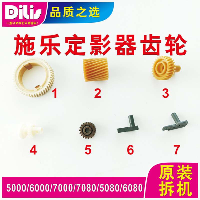 适用全录7000 6000 5000 5080 6080 7080定影器齿轮 配件 胶件