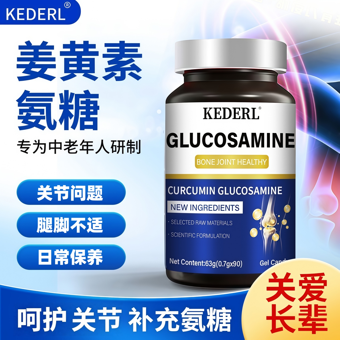 美国姜黄素氨糖软骨素关节保健品