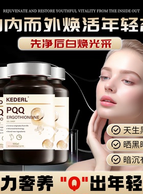 美国品牌麦角硫因高含量PQQ线粒体细胞驻颜内服御龄紧致焕白养肤K