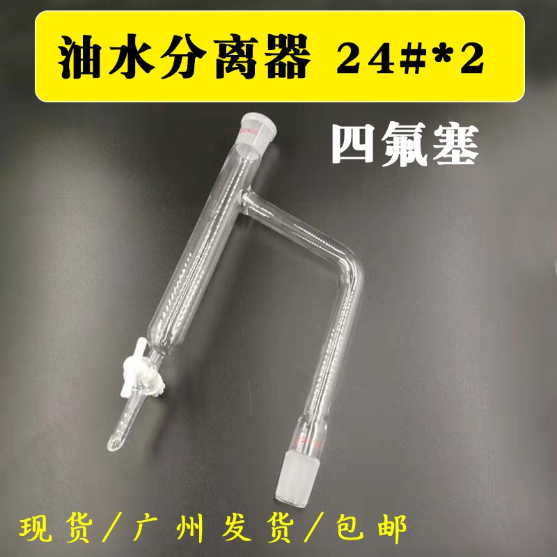 化学实验室 玻璃油水分离器 分水器 聚四氟活塞 标准口 24*2现货