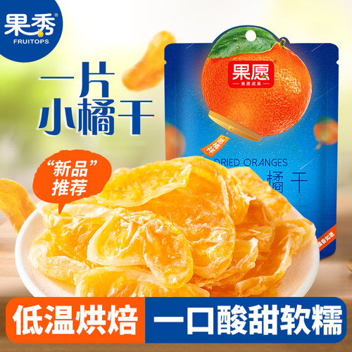 果秀小橘干40g冻干水果干果脯低温烘焙橘子干桔子果肉干果整片