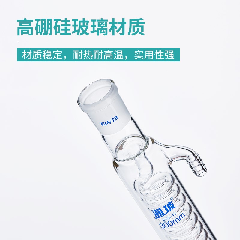 比克曼湘玻高硼硅玻璃冷凝管直形球形蛇形加厚耐高温蒸馏回流装置