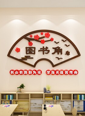 读书角励志标语教室布置班级饰立体图书角画