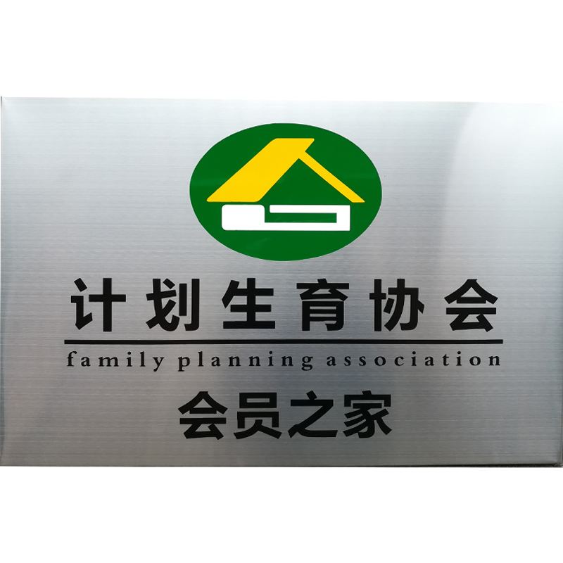 不锈钢腐蚀招牌门牌厂牌公司挂牌广告牌牌匾钛金牌铜牌腐蚀