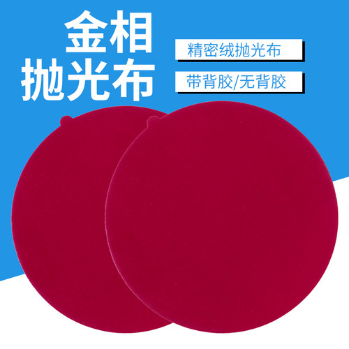 金属金相抛光绒布试样精密短绒抛光织物圆形带胶胶精抛绒抛光布