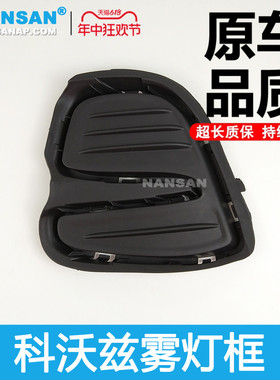雪佛兰科沃兹雾灯框9款前杠装饰框保险杠雾灯盖NHN