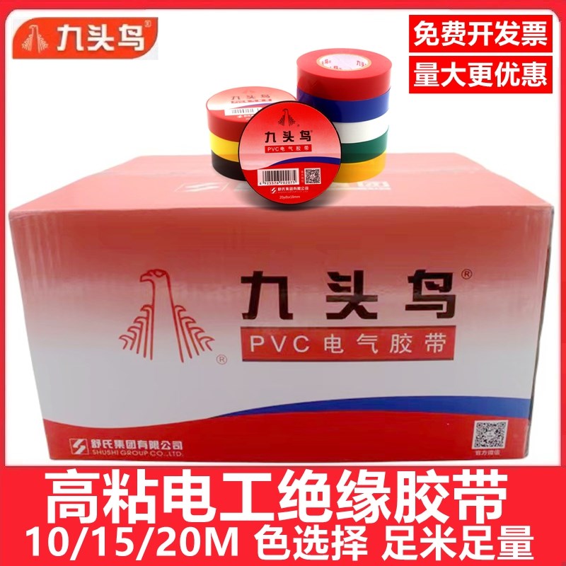 九头鸟电工胶布绝缘胶带电工绝缘防水耐高温舒氏黑电线一整箱