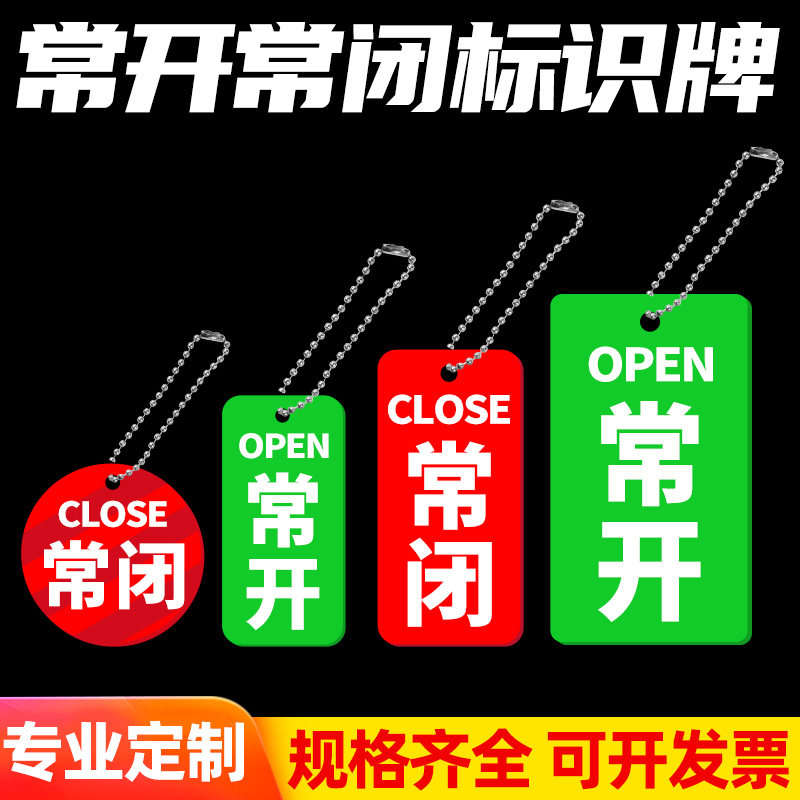 常开常闭标识牌贴调整加油站阀门开闭挂牌亚克力有机玻璃UV印刷常开