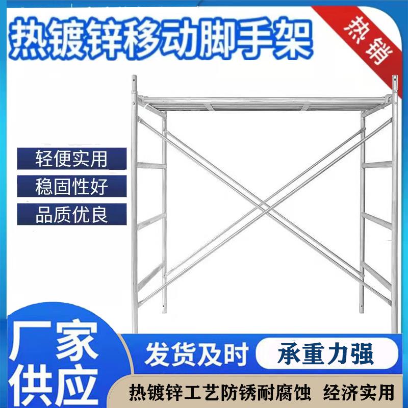 镀锌移动脚手架活动架室内外装修四杠型梯形脚手架龙门架厂家直销