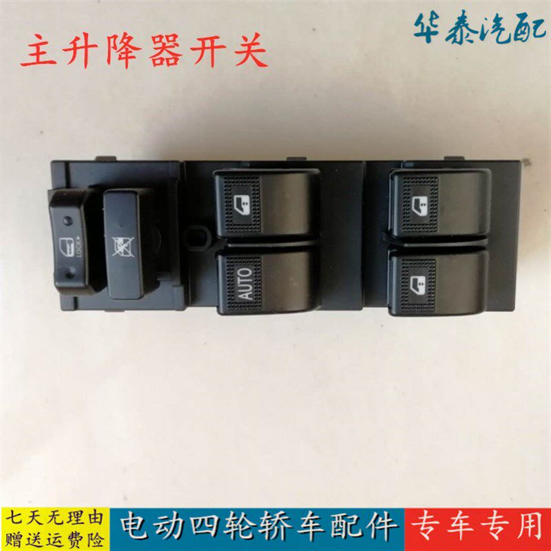 适配众新雷腾比德文M6 M7雷丁S50 D70电动汽车门窗玻璃升降器开关