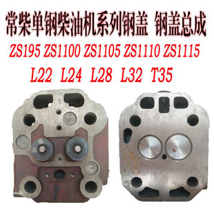 T35 常柴单缸柴油机气缸盖l22 L32 L28 缸头缸盖钢盖缸盖总成 L24