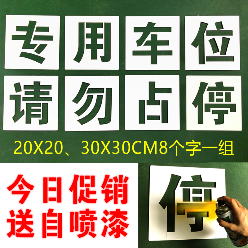 车位用私家车位禁止占停私人专用请勿停车地下室外停车场喷漆模板