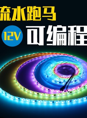 12V伏幻彩灯条5050全彩WS2811灯带流水流光跑马灯带工程炫彩灯条