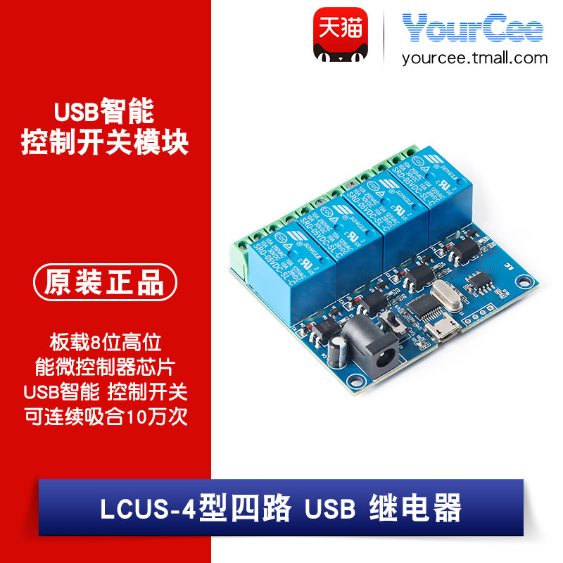 继电器模块 USB智能控制开关 USB指令继电器  4路继电器LCUS-4
