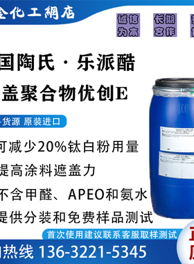 陶氏乐派酷遮盖聚合物优创E 内外墙涂料增加白度 降低钛白粉用量