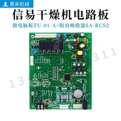 信易干燥机线路板微电脑板TU-01-A+阻容吸收器SA-RCS2微终端CU-01