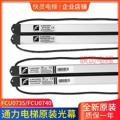 光幕KM897294/KM1353398牛津光幕FCU0735 FCU0740适用于通力