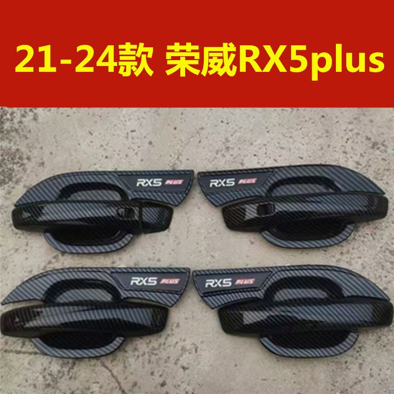 2123款荣威RX5plus门把手防刮保护壳套黑色门碗拉手亮条装饰配件