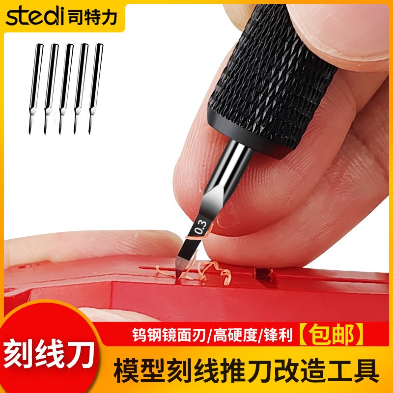 司特力GK改造刀模型刻线刀推刀RG模型拼装加深刻线细节改造工具